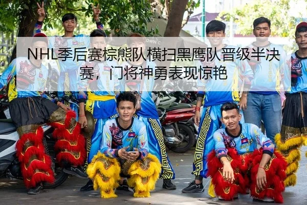 ji-hou-sai-zong-xiong-dui-heng-sao-hei-ying-dui-jin-ji-ban-jue-sai-men-jiang-shen-yong-biao-xian-jing-yan-2-282.jpg